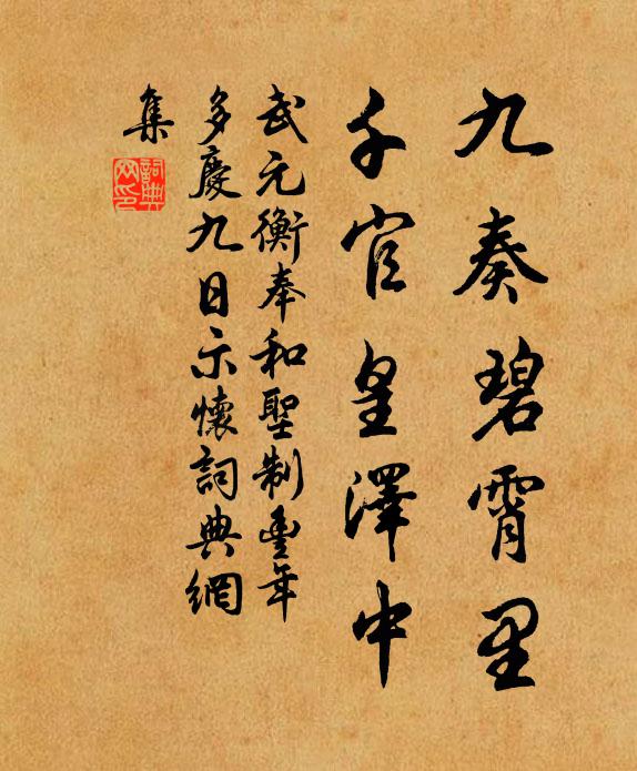 武元衡九奏碧霄里，千官皇泽中书法作品欣赏