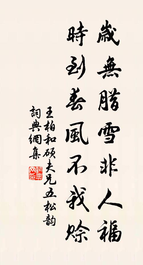 王柏岁无腊雪非人福，时到春风不我赊书法作品欣赏