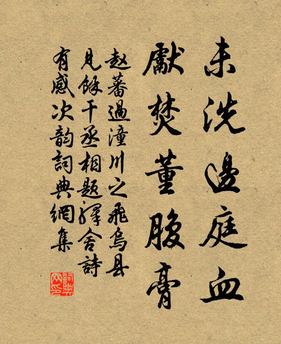 赵蕃未洗边庭血，先焚董腹膏书法作品欣赏