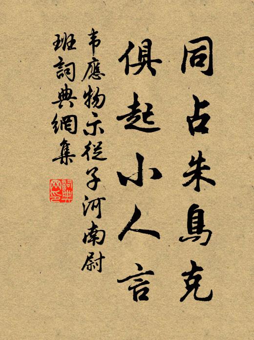 韦应物同占朱鸟克，俱起小人言书法作品欣赏