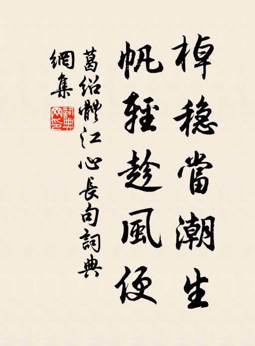 葛绍体棹稳当潮生，帆轻趁风便书法作品欣赏