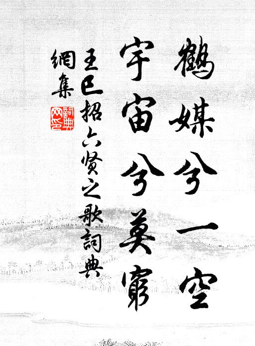 王巳鹤媒兮一空，宇宙兮莫穷书法作品欣赏