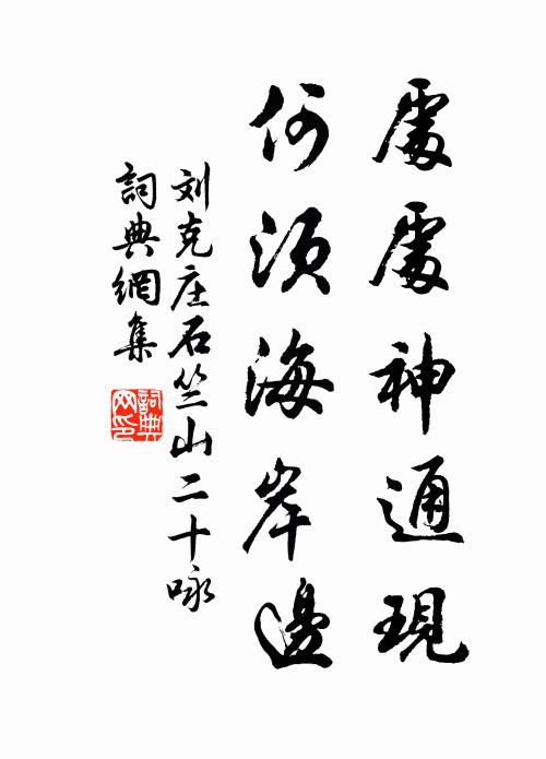 刘克庄处处神通现，何须海岸边书法作品欣赏