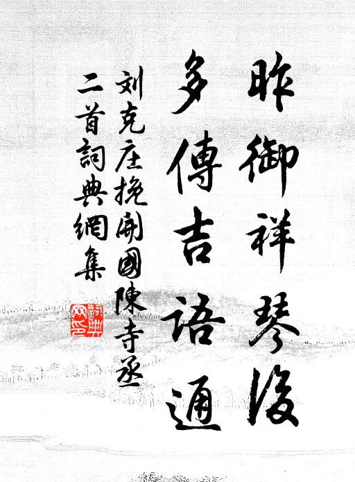 刘克庄昨御祥琴后，多传吉语通书法作品欣赏