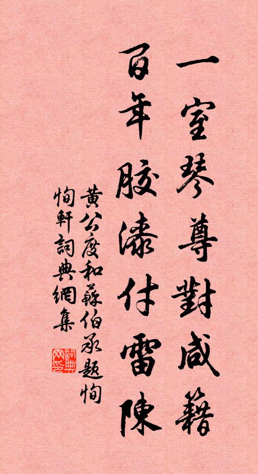 黄公度一室琴尊对咸籍，百年胶漆付雷陈书法作品欣赏