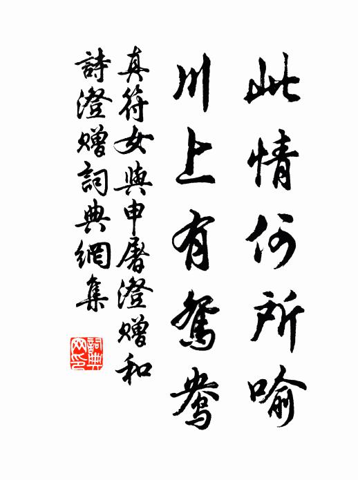 佚名此情何所喻，川上有鸳鸯书法作品欣赏
