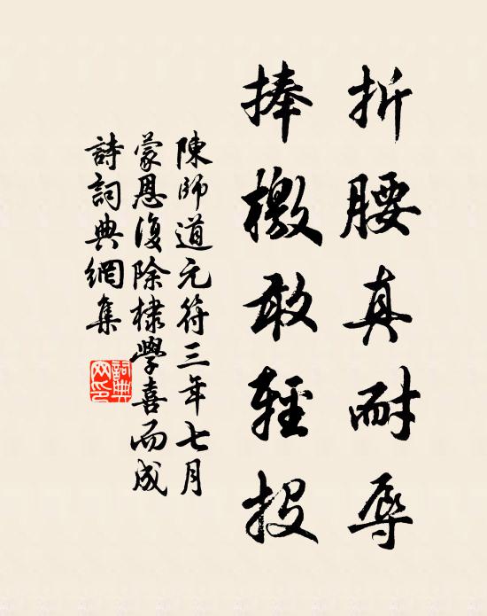 陈师道折腰真耐辱，捧檄敢轻投书法作品欣赏