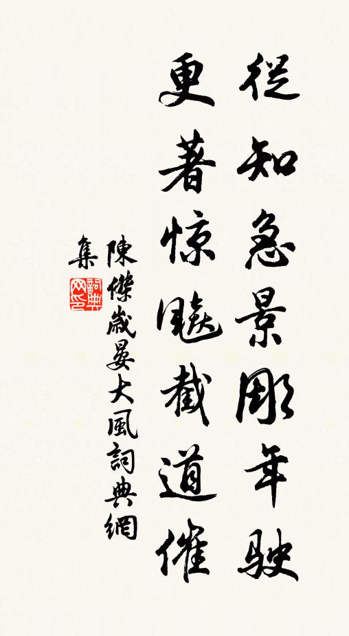 陈杰从知急景彫年驶，更著惊飚截道催书法作品欣赏