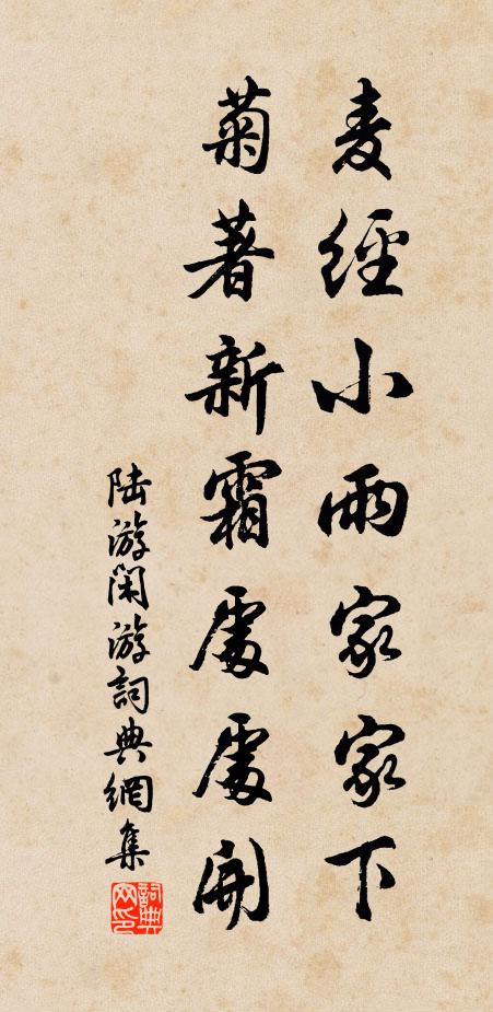 陆游麦经小雨家家下，菊著新霜处处开书法作品欣赏