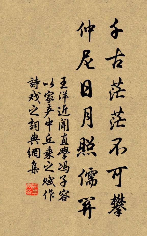 王洋千古茫茫不可攀，仲尼日月照儒关书法作品欣赏