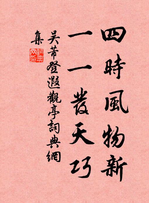 吴芾四时风物新，一一发天巧书法作品欣赏