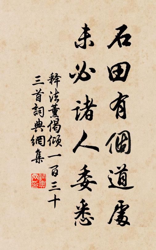释法薰石田有个道处，未必诸人委悉书法作品欣赏