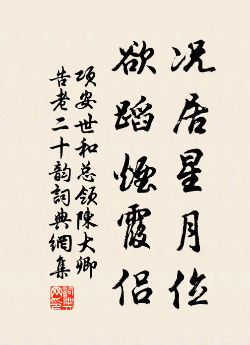 项安世况居星月位，欲蹈烟霞侣书法作品欣赏