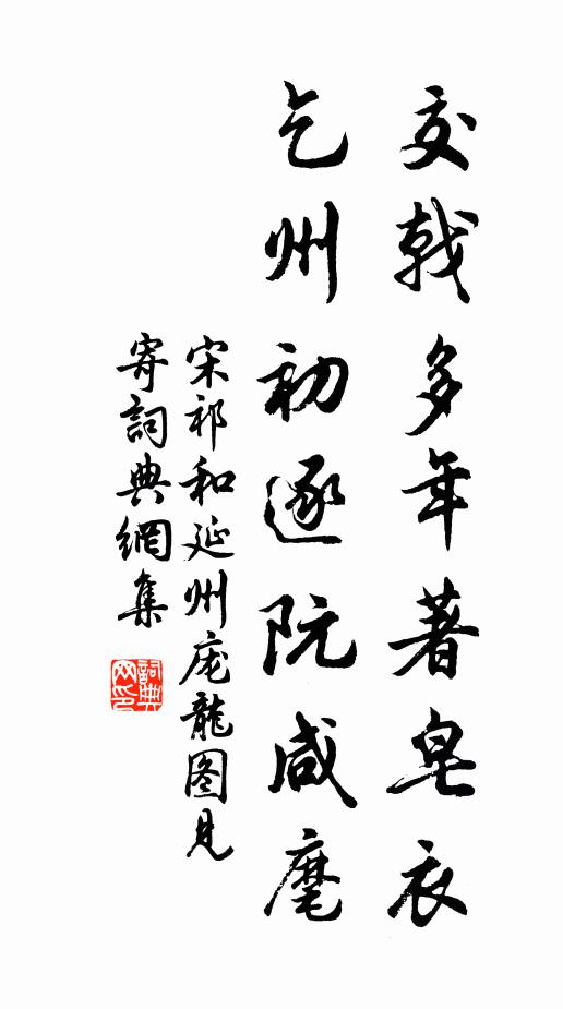 宋祁交戟多年著皂衣，乞州初逐阮咸麾书法作品欣赏