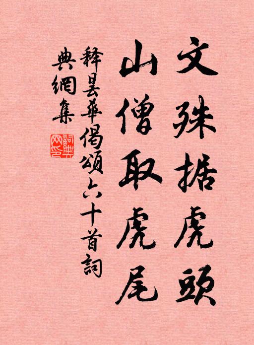 释昙华文殊据虎头，山僧取虎尾书法作品欣赏
