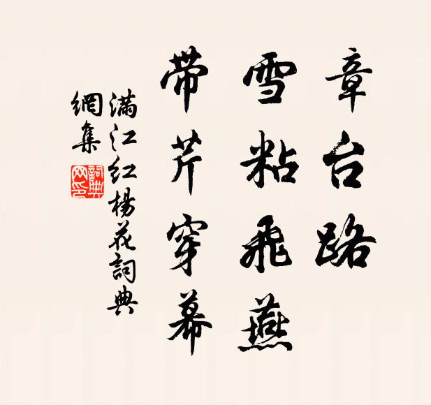 佚名章台路，雪粘飞燕，带芹穿幕书法作品欣赏