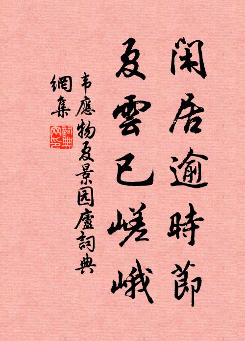 韦应物闲居逾时节，夏云已嵯峨书法作品欣赏