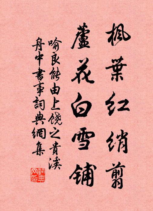 喻良能枫叶红绡翦，芦花白雪铺书法作品欣赏