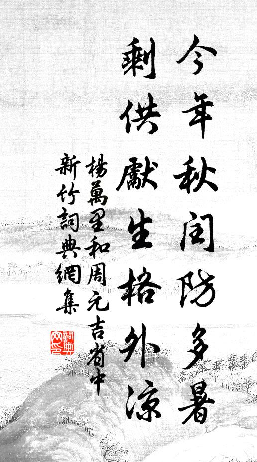 杨万里今年秋闰防多暑，剩供先生格外凉书法作品欣赏