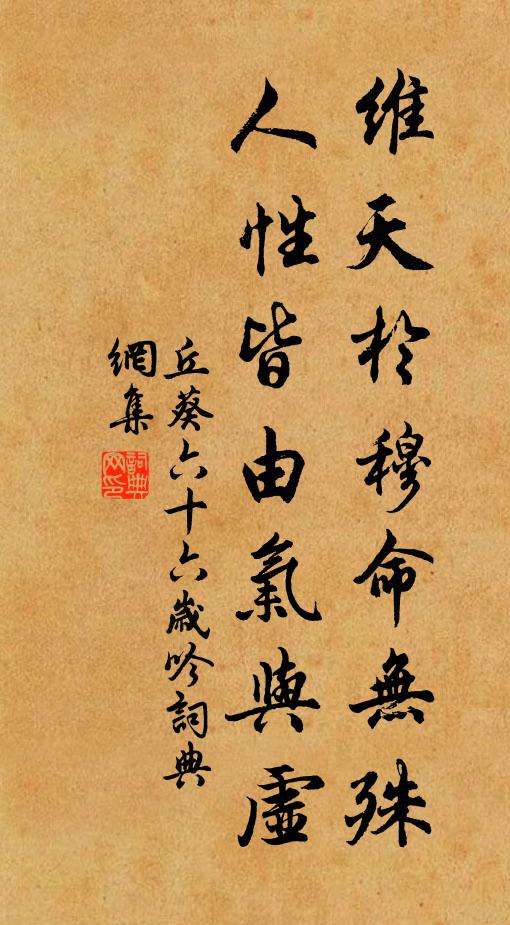 丘葵维天於穆命无殊，人性皆由气与虚书法作品欣赏