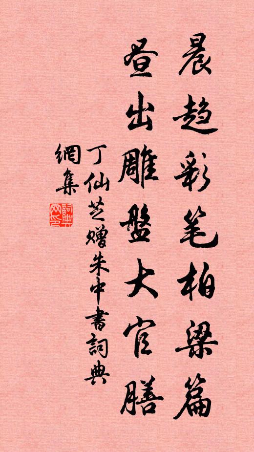 丁仙芝晨趋彩笔柏梁篇，昼出雕盘大官膳书法作品欣赏