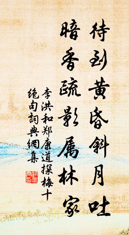李洪待到黄昏斜月吐，暗香疏影属林家书法作品欣赏