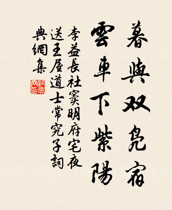 李益暮与双凫宿，云车下紫阳书法作品欣赏