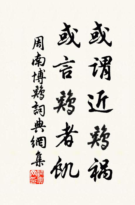 周南或谓近鸡祸，或言鸡者饥书法作品欣赏