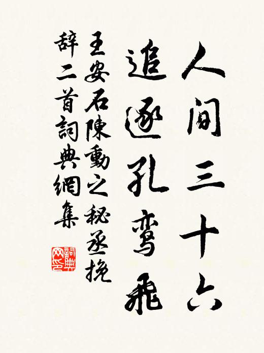 王安石人间三十六，追逐孔鸾飞书法作品欣赏