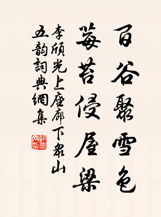 李颀百谷聚雪色，莓苔侵屋梁书法作品欣赏