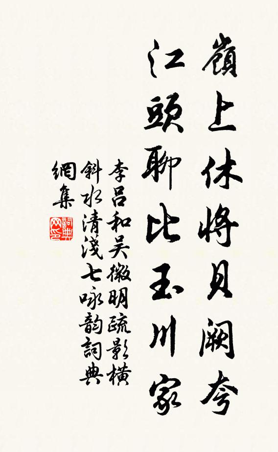 李吕岭上休将贝阙夸，江头聊比玉川家书法作品欣赏