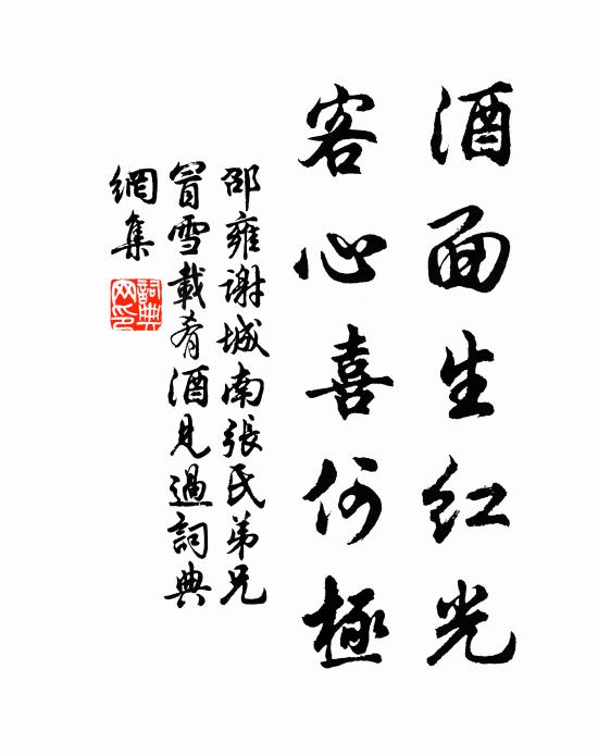 邵雍酒面生红光，客心喜何极书法作品欣赏