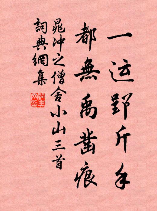 晁冲之一运郢斤手，都无禹凿痕书法作品欣赏