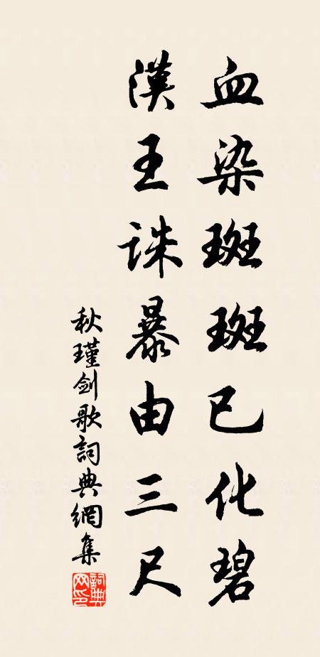 秋瑾血染斑斑已化碧，汉王诛暴由三尺书法作品欣赏