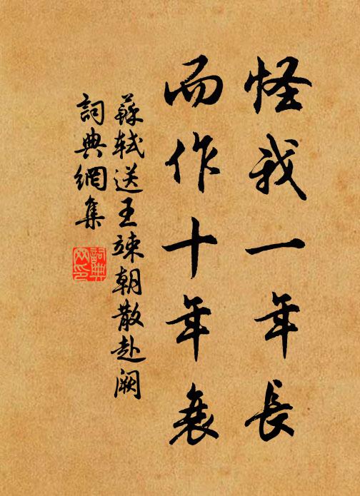苏轼怪我一年长，而作十年衰书法作品欣赏