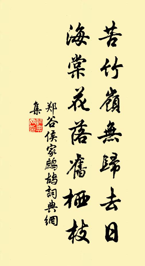 郑谷苦竹岭无归去日，海棠花落旧栖枝书法作品欣赏