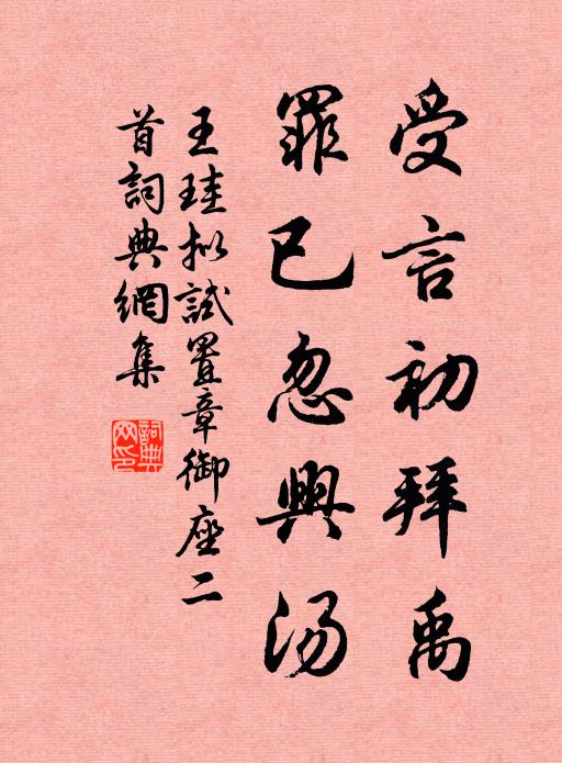 王珪受言初拜禹，罪已忽兴汤书法作品欣赏