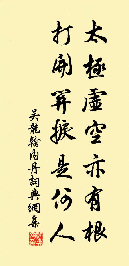 吴龙翰太极虚空亦有根，打开关捩是何人书法作品欣赏