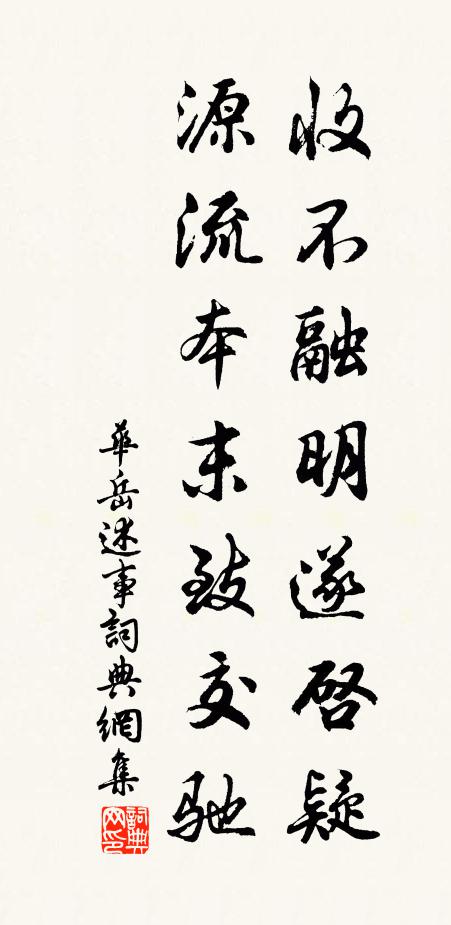 华岳收不融明遂启疑，源流本末致交驰书法作品欣赏