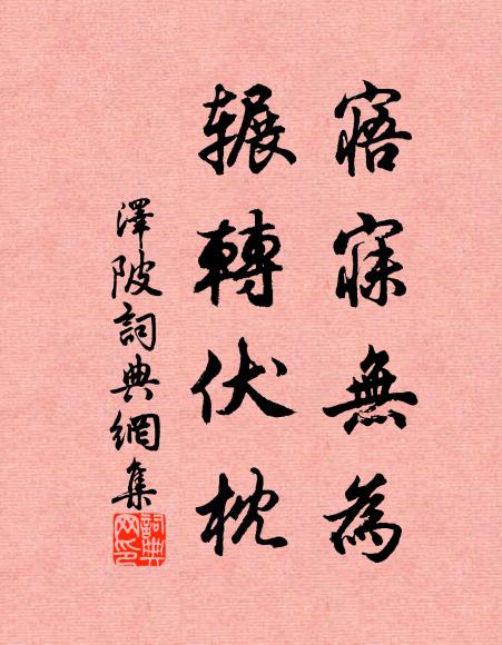 佚名寤寐无为，辗转伏枕书法作品欣赏