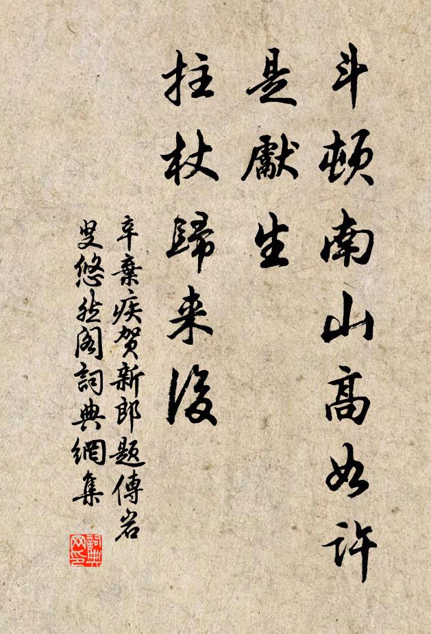 辛弃疾斗顿南山高如许，是先生、拄杖归来后书法作品欣赏