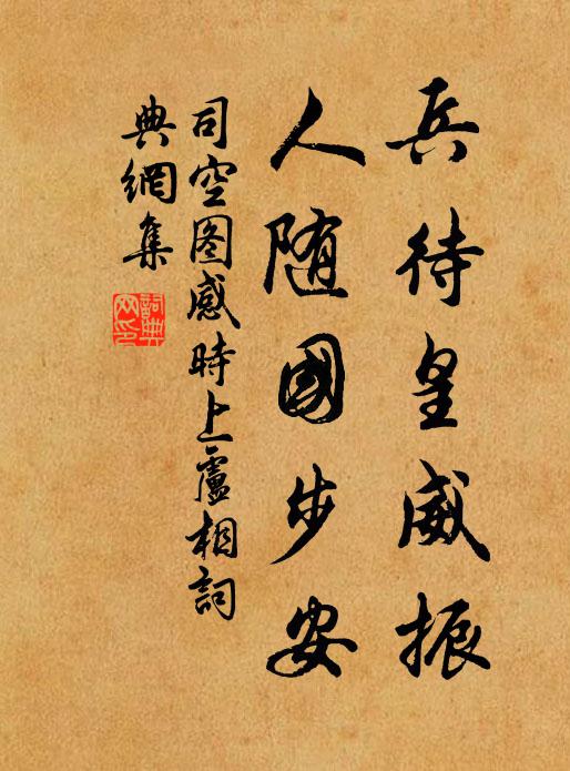 司空图兵待皇威振，人随国步安书法作品欣赏