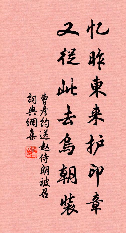 曹彦约忆昨东来护印章，又从此去乌朝装书法作品欣赏