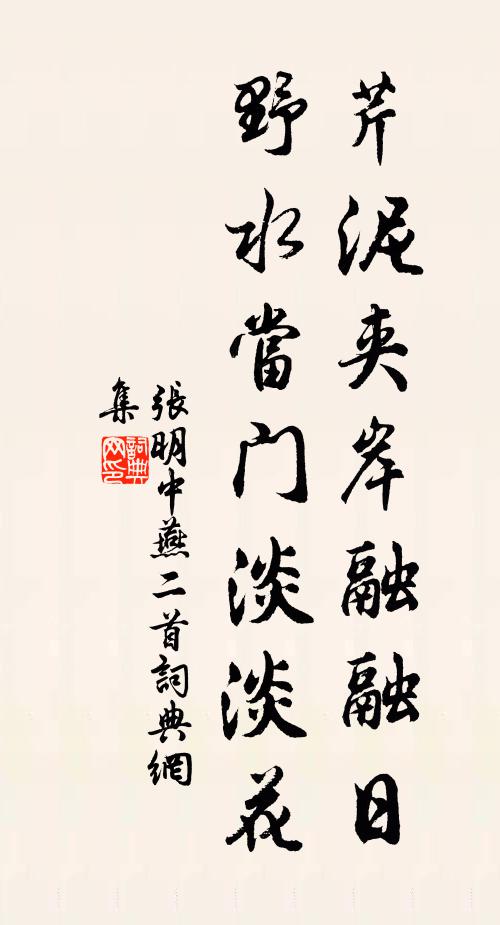 张明中芹泥夹岸融融日，野水当门淡淡花书法作品欣赏