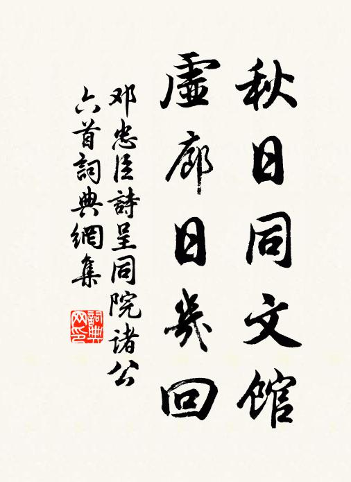 邓忠臣秋日同文馆，虚廊日几回书法作品欣赏