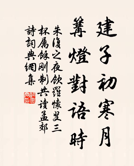 朱复之建子初寒月，篝灯对语时书法作品欣赏