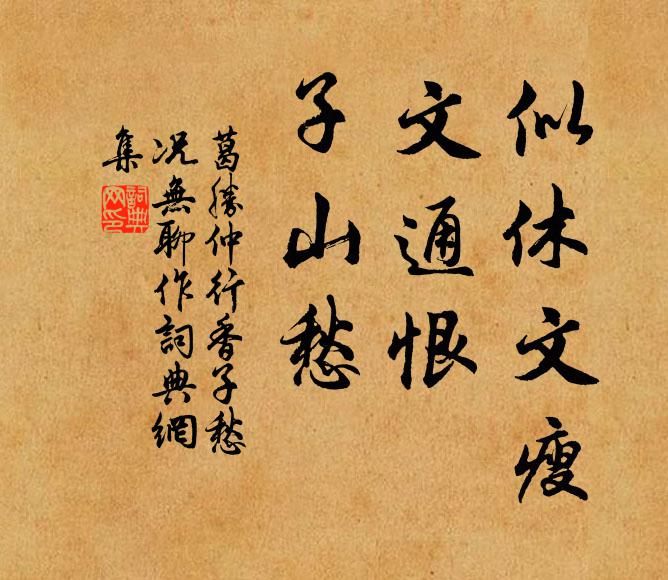葛胜仲似休文瘦，文通恨，子山愁书法作品欣赏