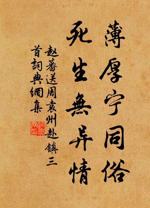 赵蕃薄厚宁同俗，死生无异情书法作品欣赏