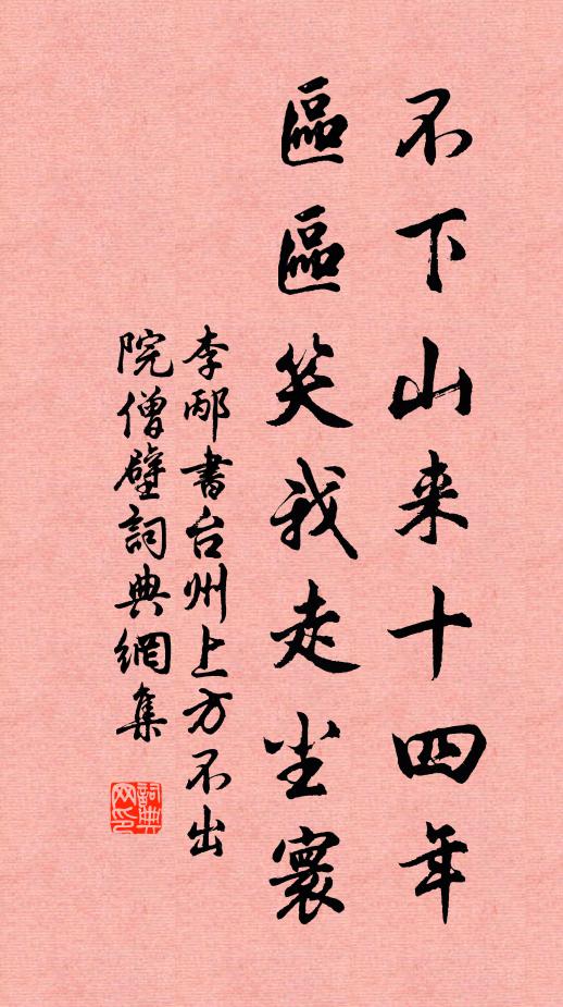 李邴不下山来十四年，区区笑我走尘寰书法作品欣赏