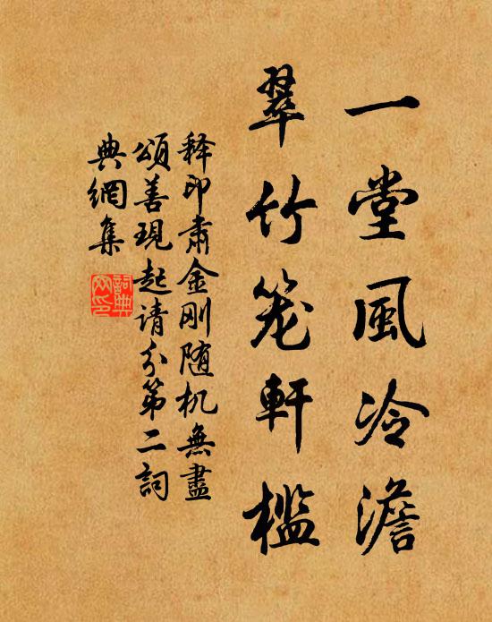 释印肃一堂风冷澹，翠竹笼轩槛书法作品欣赏